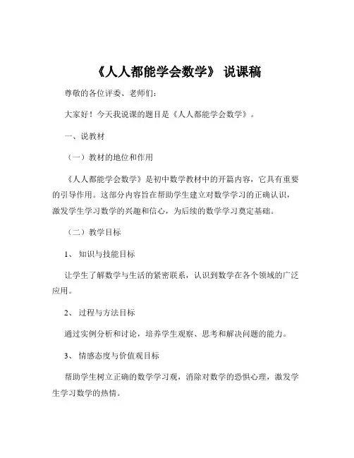 《人人都能学会数学》 说课稿