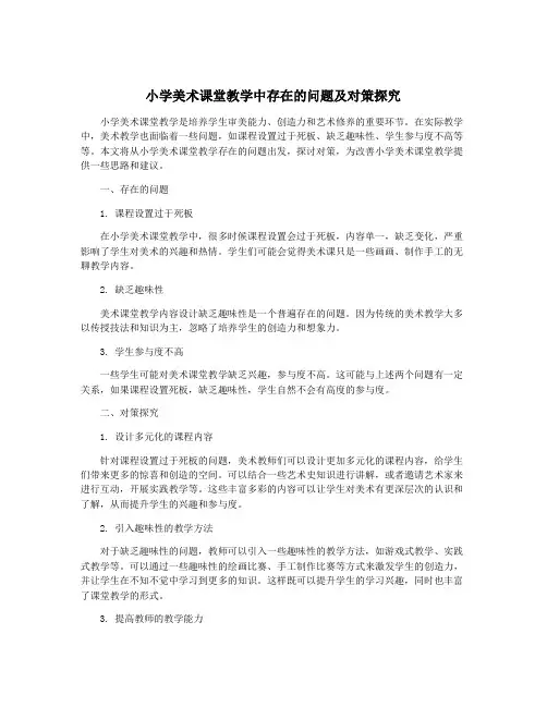 小学美术课堂教学中存在的问题及对策探究
