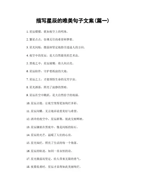 描写星辰的唯美句子文案(精选两篇)