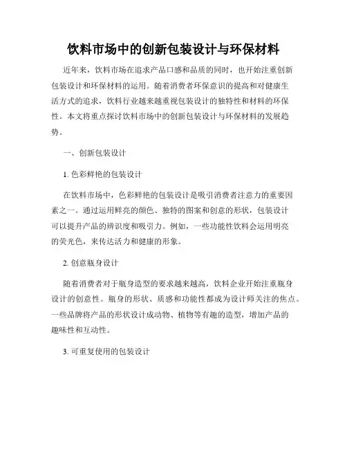 饮料市场中的创新包装设计与环保材料