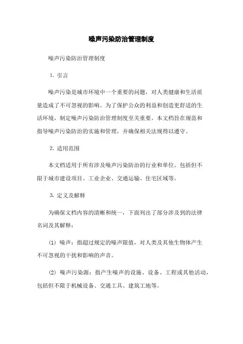 噪声污染防治管理制度
