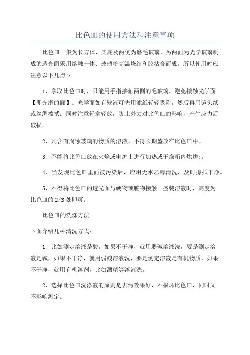 比色皿的使用方法和注意事项
