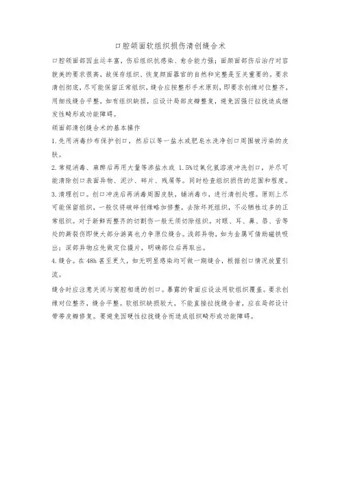 口腔颌面软组织损伤清创缝合术