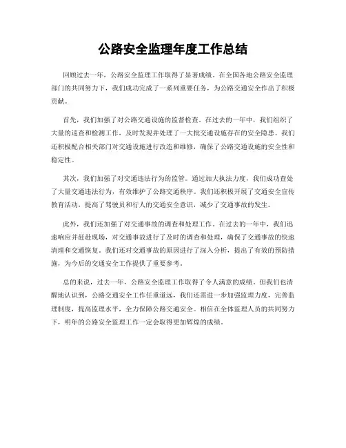 公路安全监理年度工作总结