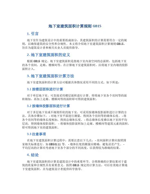 地下室建筑面积计算规则gb15