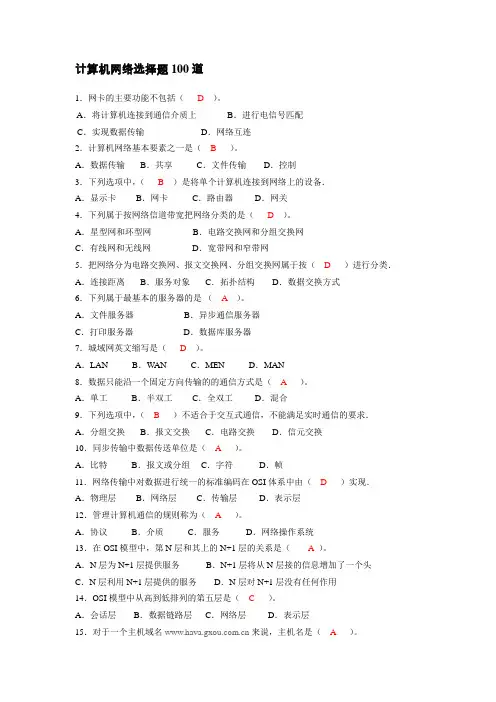 计算机网络选择题100道