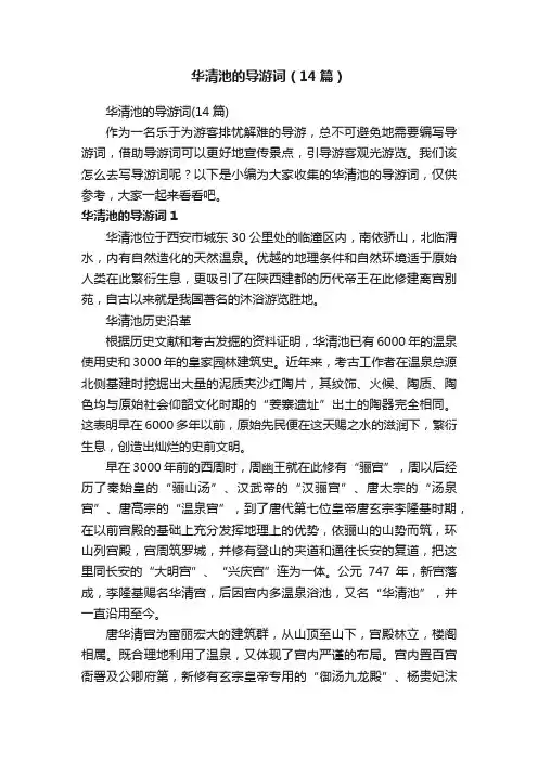 华清池的导游词（14篇）