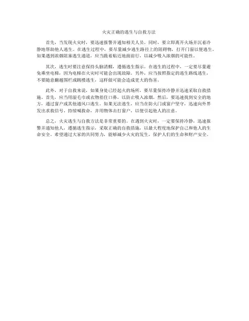 火灾正确的逃生与自救方法