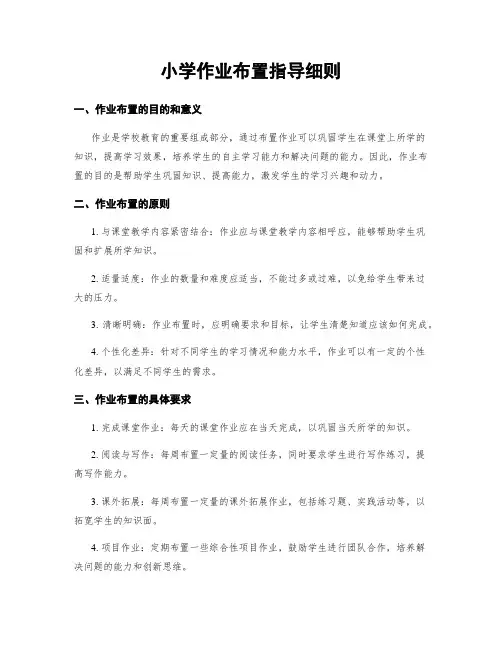 小学作业布置指导细则