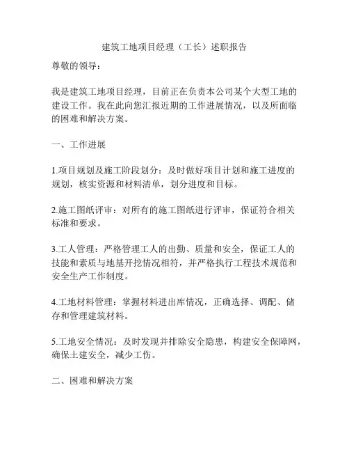建筑工地项目经理(工长)述职报告