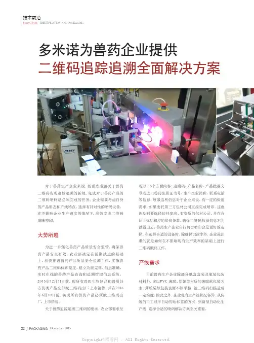 多米诺为兽药企业提供二维码追踪追溯全面解决方案