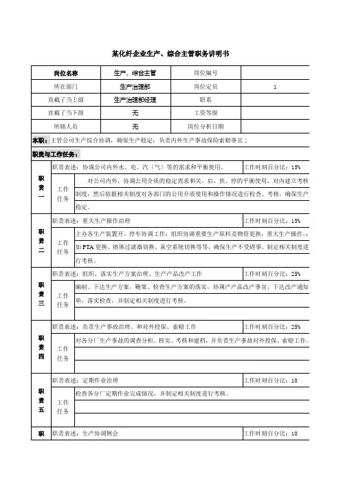 某化纤企业生产、综合主管职务说明书