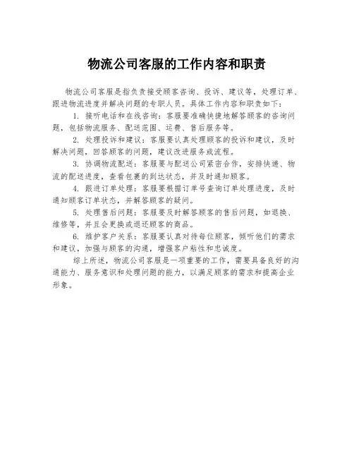 物流公司客服的工作内容和职责