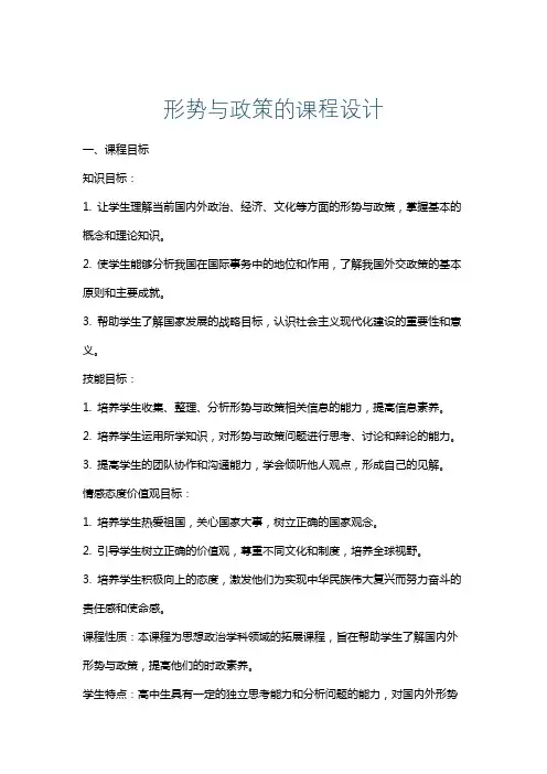 形势与政策的课程设计