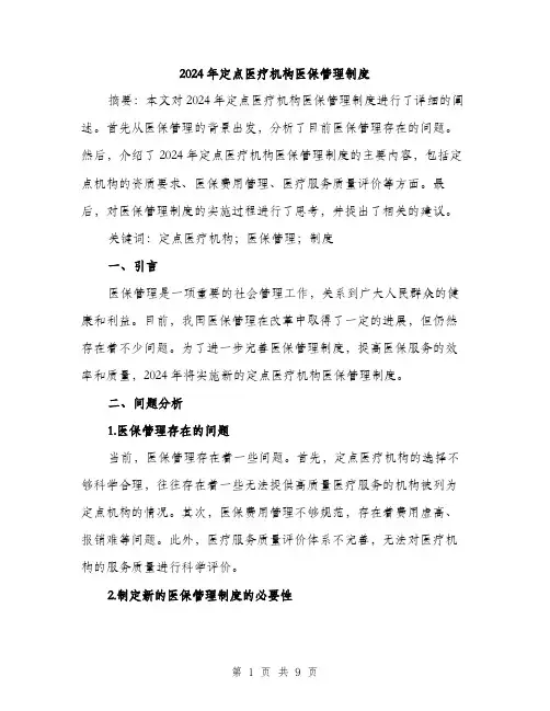 2024年定点医疗机构医保管理制度(三篇)