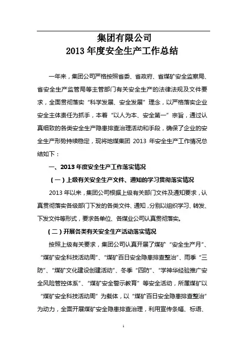 集团公司2013度安全生产工作总结