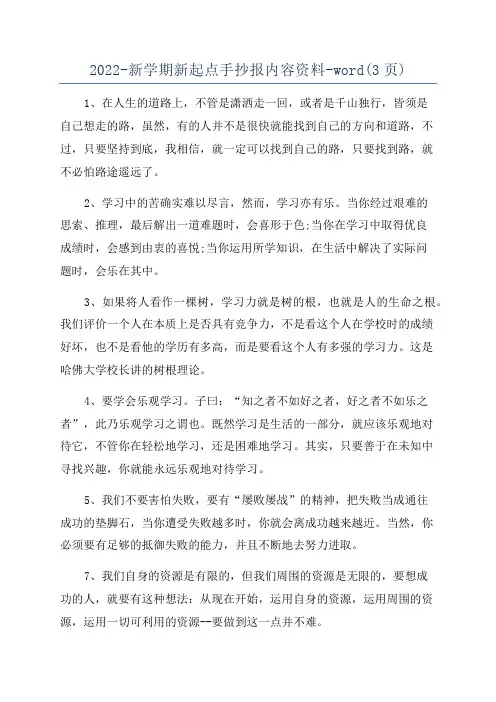 2022-新学期新起点手抄报内容资料-word(3页)