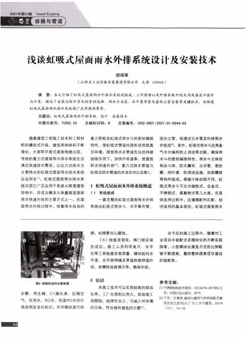 浅谈虹吸式屋面雨水外排系统设计及安装技术