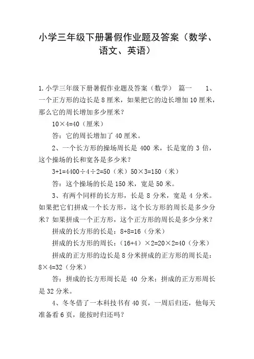 小学三年级下册暑假作业题及答案(数学、语文、英语)
