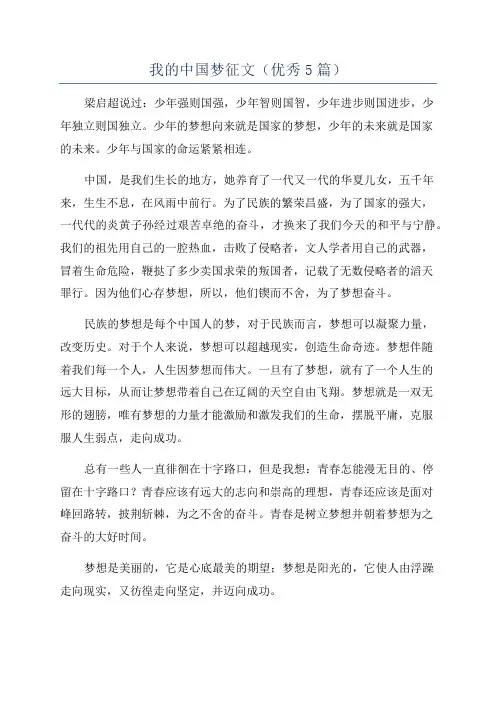 我的中国梦征文(优秀5篇)