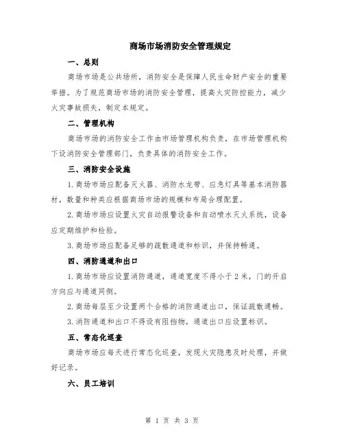 商场市场消防安全管理规定