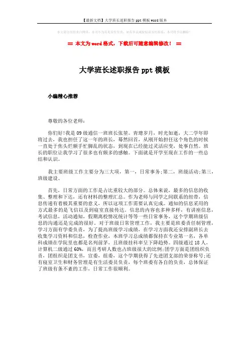 【最新文档】大学班长述职报告ppt模板word版本 (1页)