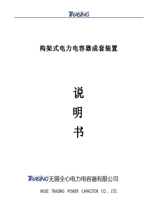 构架式电力电容器成套装置说明书