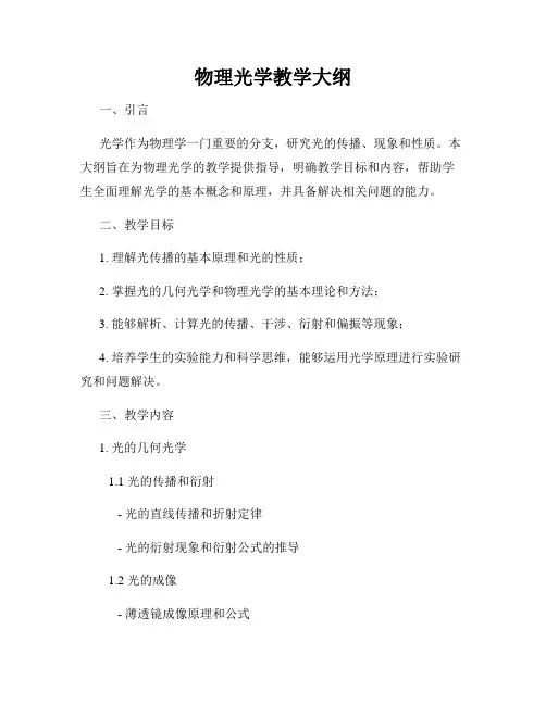 物理光学教学大纲
