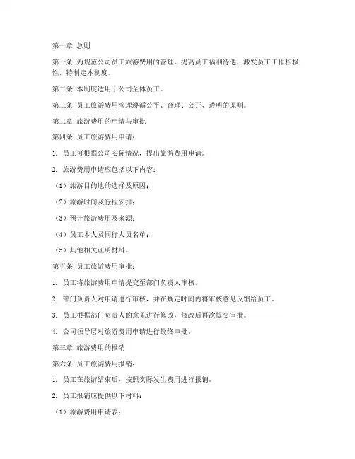 员工旅游费用管理制度
