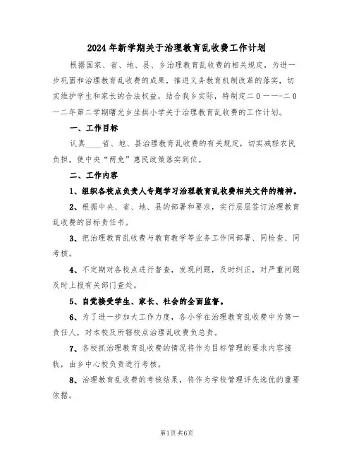 2024年新学期关于治理教育乱收费工作计划(二篇)