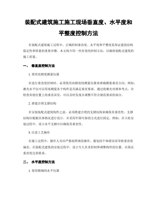 装配式建筑施工施工现场垂直度、水平度和平整度控制方法