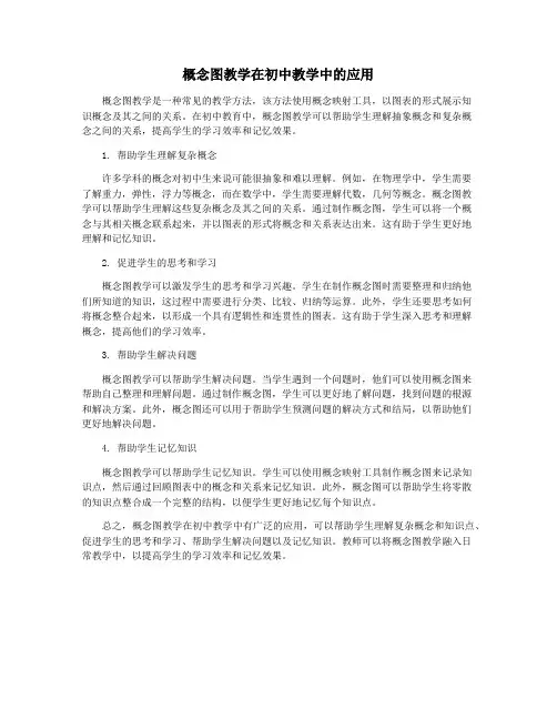 概念图教学在初中教学中的应用