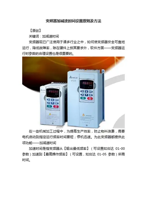 变频器加减速时间设置原则及方法