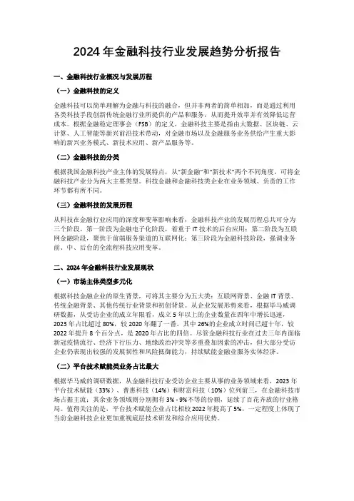 2024年金融科技行业发展趋势分析报告