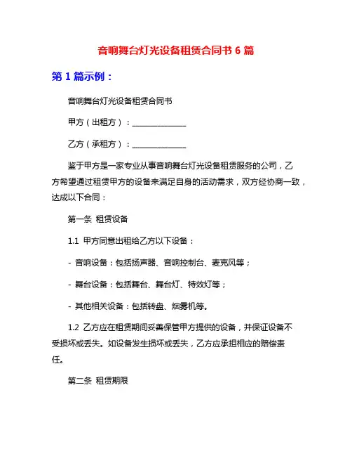 音响舞台灯光设备租赁合同书6篇