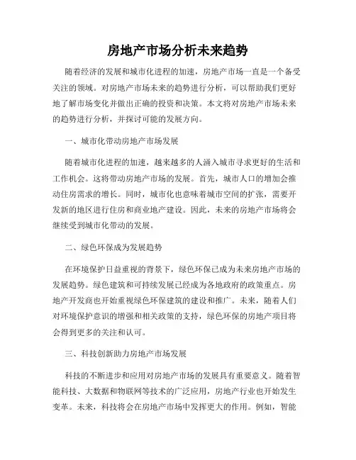 房地产市场分析未来趋势