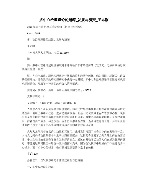 多中心治理理论的起源_发展与演变_王志刚