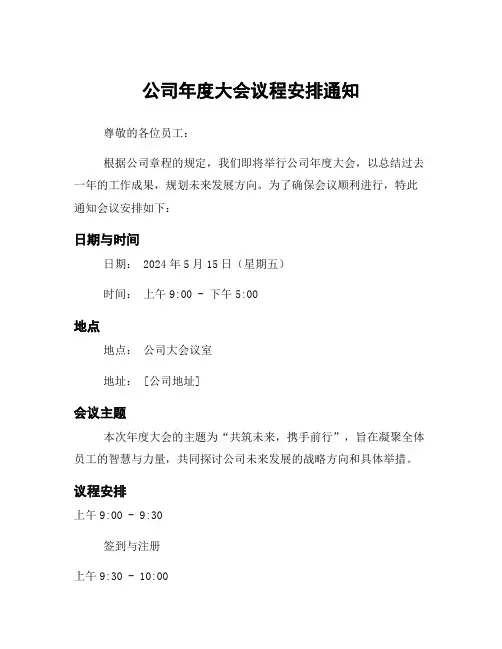 公司年度大会议程安排通知