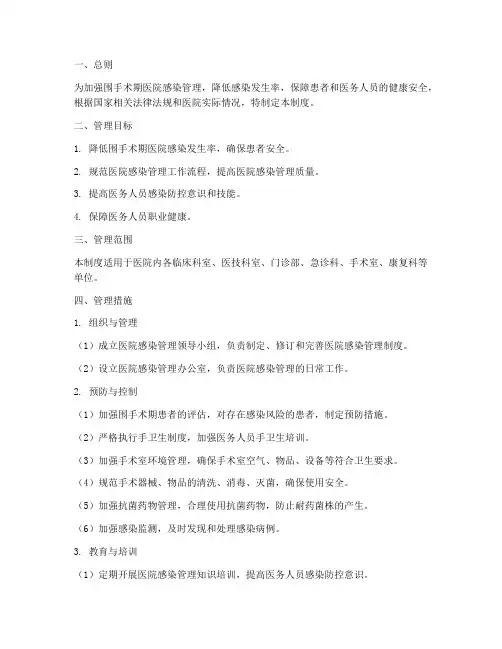 围手术期医院感染管理制度