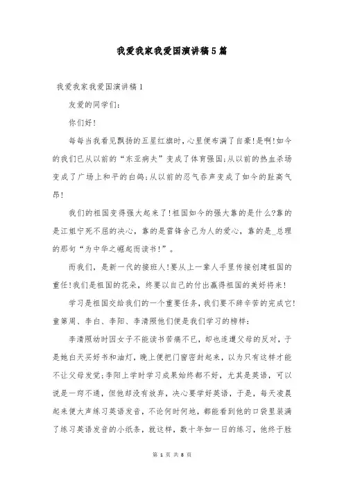 我爱我家我爱国演讲稿5篇