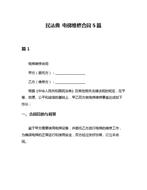 民法典 电梯维修合同5篇
