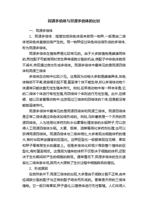 同源多倍体与异源多倍体的比较