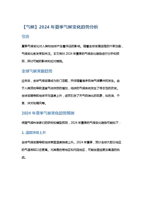 【气候】2024年夏季气候变化趋势分析