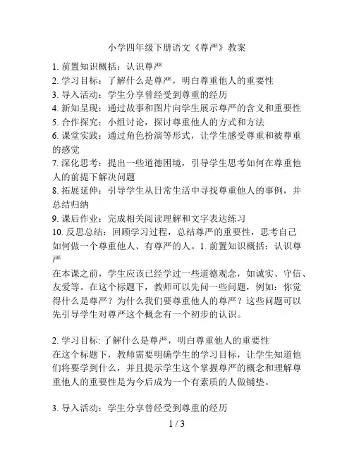 小学四年级下册语文《尊严》教案