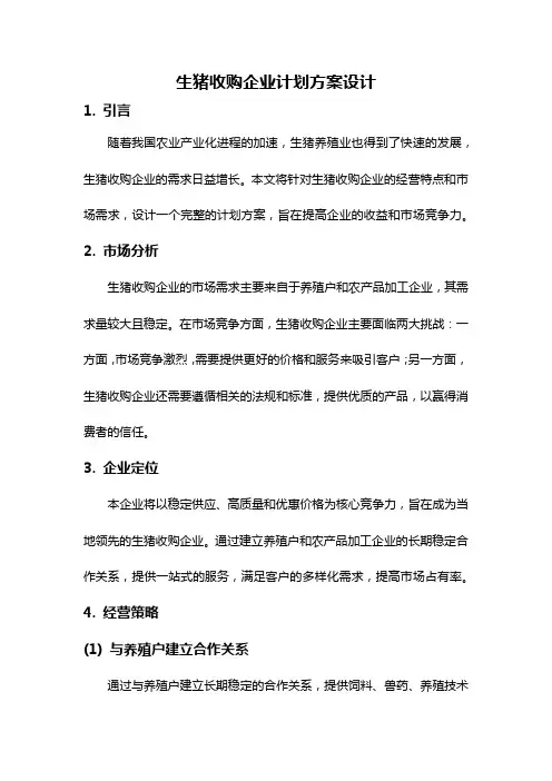 生猪收购企业计划方案设计