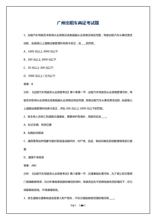 广州出租车两证考试题