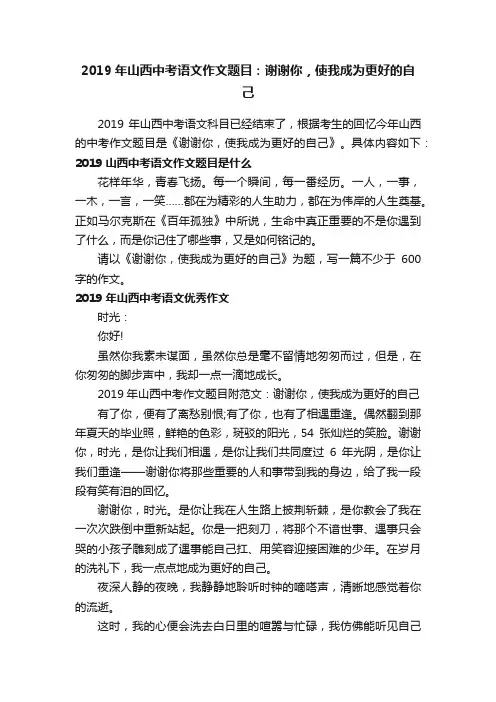 2019年山西中考语文作文题目：谢谢你，使我成为更好的自己