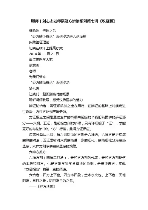明师丨刘志杰老师谈经方辨治系列第七讲《收藏版》