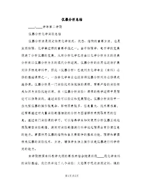 仪器分析总结（2篇）