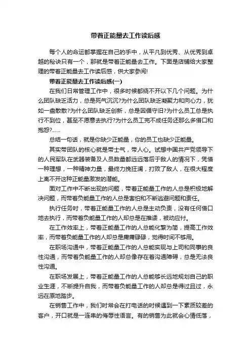 带着正能量去工作读后感